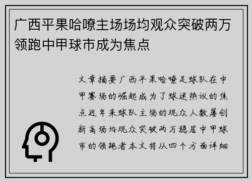 广西平果哈嘹主场场均观众突破两万领跑中甲球市成为焦点