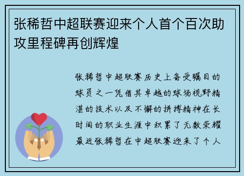 张稀哲中超联赛迎来个人首个百次助攻里程碑再创辉煌 张稀哲中超联赛迎来个人首个百次助攻里程碑再创辉煌