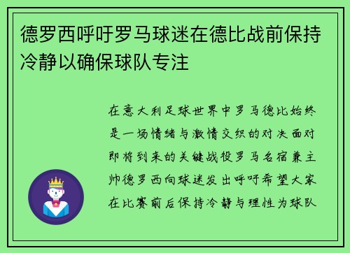 德罗西呼吁罗马球迷在德比战前保持冷静以确保球队专注 德罗西呼吁罗马球迷在德比战前保持冷静以确保球队专注