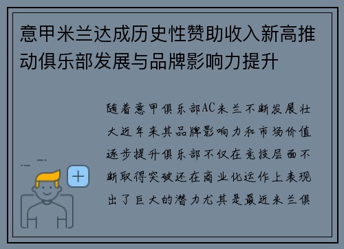 意甲米兰达成历史性赞助收入新高推动俱乐部发展与品牌影响力提升