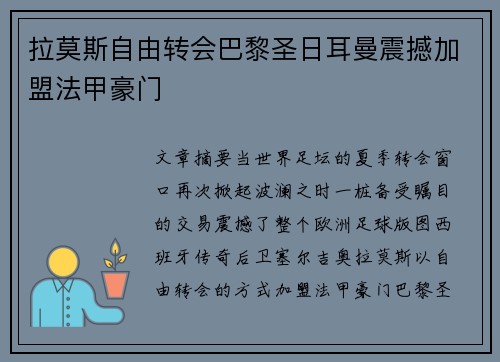 拉莫斯自由转会巴黎圣日耳曼震撼加盟法甲豪门 拉莫斯自由转会巴黎圣日耳曼震撼加盟法甲豪门