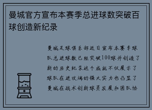 曼城官方宣布本赛季总进球数突破百球创造新纪录