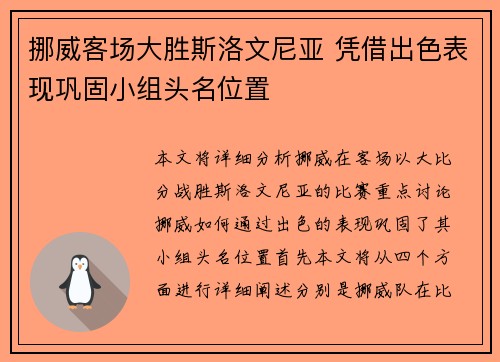 挪威客场大胜斯洛文尼亚 凭借出色表现巩固小组头名位置 挪威客场大胜斯洛文尼亚 凭借出色表现巩固小组头名位置
