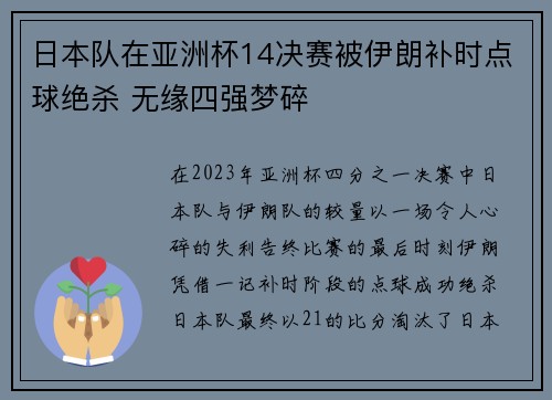 日本队在亚洲杯14决赛被伊朗补时点球绝杀 无缘四强梦碎