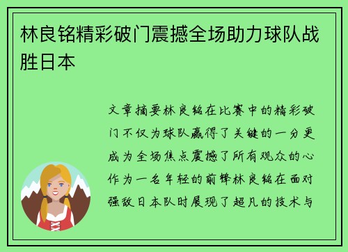 林良铭精彩破门震撼全场助力球队战胜日本 林良铭精彩破门震撼全场助力球队战胜日本