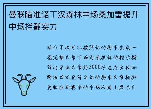 曼联瞄准诺丁汉森林中场桑加雷提升中场拦截实力 曼联瞄准诺丁汉森林中场桑加雷提升中场拦截实力