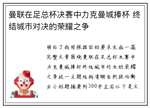 曼联在足总杯决赛中力克曼城捧杯 终结城市对决的荣耀之争 曼联在足总杯决赛中力克曼城捧杯 终结城市对决的荣耀之争