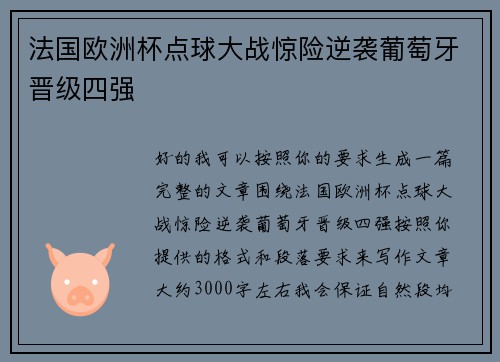 法国欧洲杯点球大战惊险逆袭葡萄牙晋级四强 法国欧洲杯点球大战惊险逆袭葡萄牙晋级四强