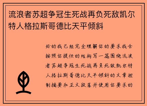 流浪者苏超争冠生死战再负死敌凯尔特人格拉斯哥德比天平倾斜