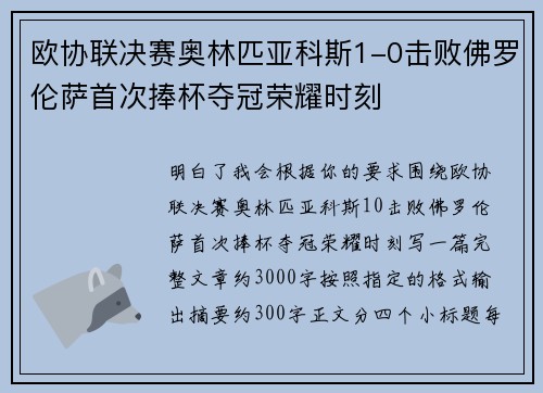 欧协联决赛奥林匹亚科斯1-0击败佛罗伦萨首次捧杯夺冠荣耀时刻 欧协联决赛奥林匹亚科斯1-0击败佛罗伦萨首次捧杯夺冠荣耀时刻