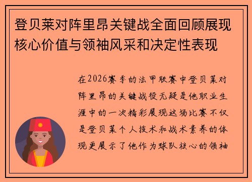 登贝莱对阵里昂关键战全面回顾展现核心价值与领袖风采和决定性表现