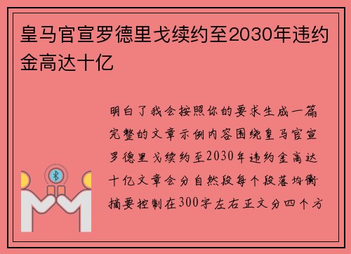 皇马官宣罗德里戈续约至2030年违约金高达十亿 皇马官宣罗德里戈续约至2030年违约金高达十亿