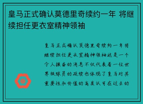 皇马正式确认莫德里奇续约一年 将继续担任更衣室精神领袖