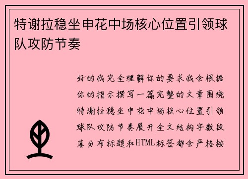 特谢拉稳坐申花中场核心位置引领球队攻防节奏