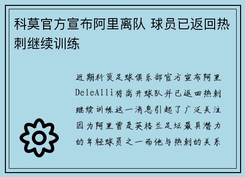 科莫官方宣布阿里离队 球员已返回热刺继续训练