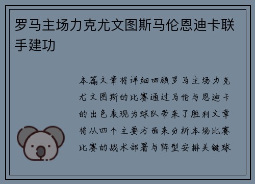罗马主场力克尤文图斯马伦恩迪卡联手建功