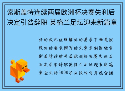 索斯盖特连续两届欧洲杯决赛失利后决定引咎辞职 英格兰足坛迎来新篇章