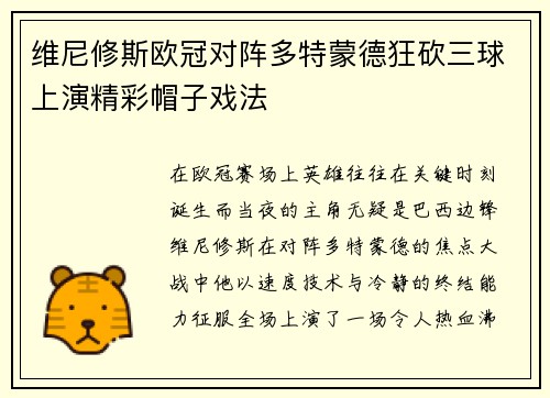 维尼修斯欧冠对阵多特蒙德狂砍三球上演精彩帽子戏法