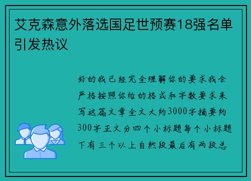 艾克森意外落选国足世预赛18强名单引发热议