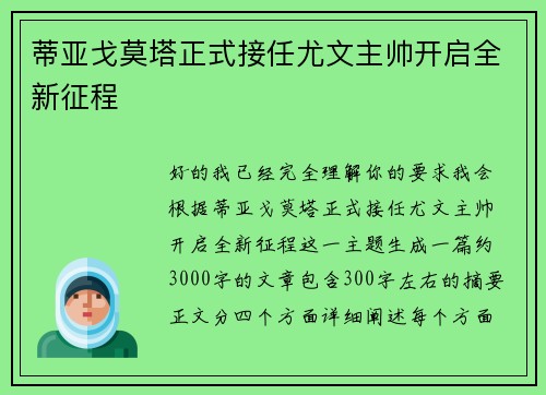 蒂亚戈莫塔正式接任尤文主帅开启全新征程