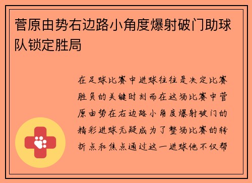 菅原由势右边路小角度爆射破门助球队锁定胜局