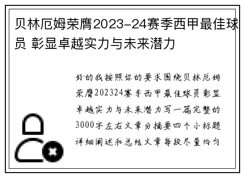 贝林厄姆荣膺2023-24赛季西甲最佳球员 彰显卓越实力与未来潜力