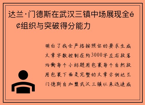达兰·门德斯在武汉三镇中场展现全面组织与突破得分能力