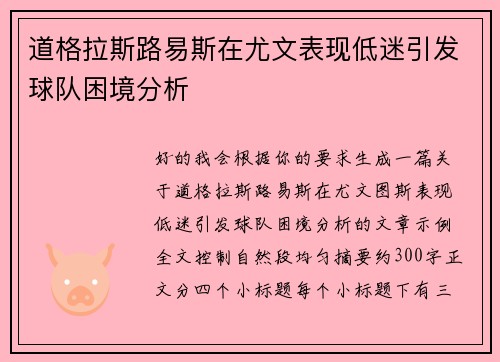道格拉斯路易斯在尤文表现低迷引发球队困境分析