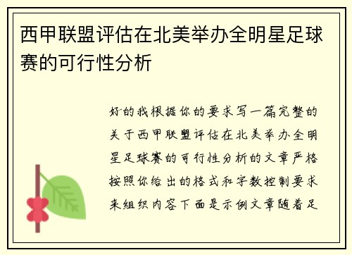 西甲联盟评估在北美举办全明星足球赛的可行性分析