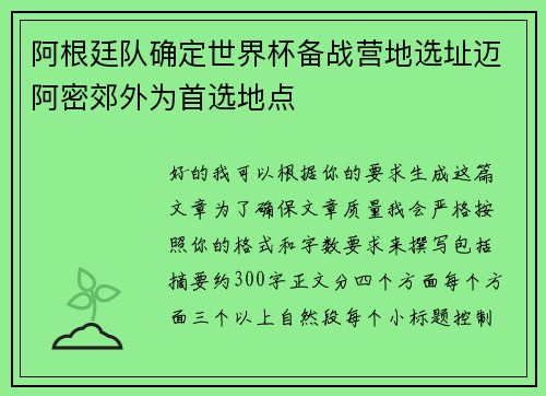 阿根廷队确定世界杯备战营地选址迈阿密郊外为首选地点