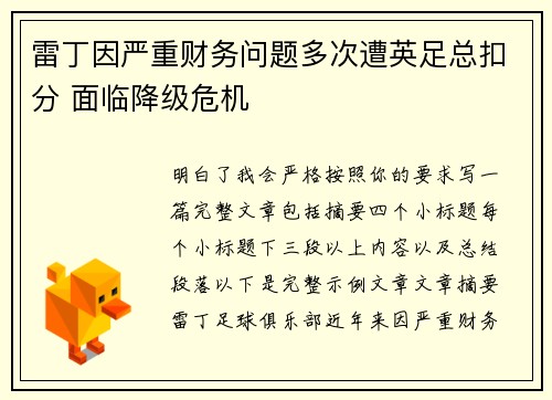 雷丁因严重财务问题多次遭英足总扣分 面临降级危机