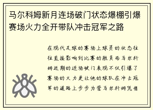 马尔科姆新月连场破门状态爆棚引爆赛场火力全开带队冲击冠军之路 马尔科姆新月连场破门状态爆棚引爆赛场火力全开带队冲击冠军之路