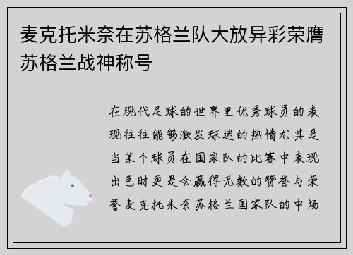 麦克托米奈在苏格兰队大放异彩荣膺苏格兰战神称号