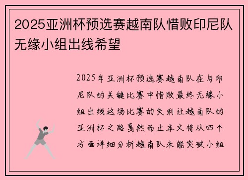 2025亚洲杯预选赛越南队惜败印尼队无缘小组出线希望 2025亚洲杯预选赛越南队惜败印尼队无缘小组出线希望