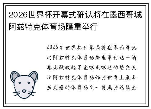 2026世界杯开幕式确认将在墨西哥城阿兹特克体育场隆重举行
