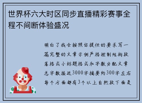 世界杯六大时区同步直播精彩赛事全程不间断体验盛况