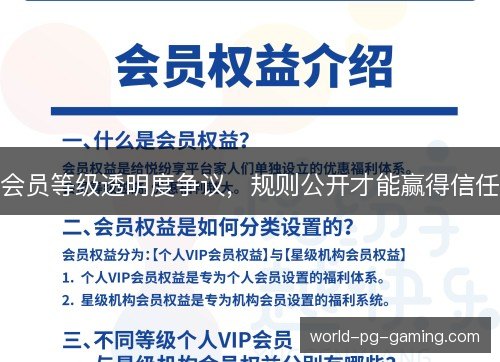 会员等级透明度争议，规则公开才能赢得信任